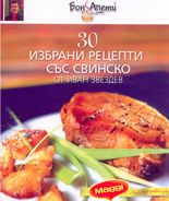 30 избрани рецепти със свинско