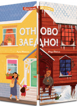 Отново заедно!