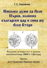 Няколко думи за Асен Първи, великия български цар и сина му Асен Втори