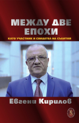 Между две епохи. През погледа на участник и свидетел на събитията