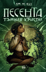 Песента на тъмния кристал