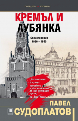Кремъл и Лубянка. Спецоперации 1930–1950