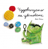 Чудовището на цветовете