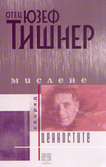 Мислене според ценностите