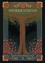 Необикновени