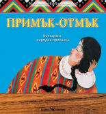 Любима детска книжка: Примък-отмък