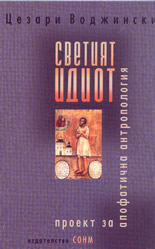 Светият идиот: проект за апофатична антропология