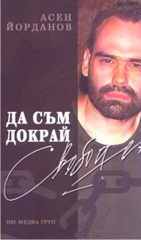 Да съм докрай свободен