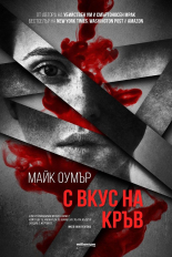 С вкус на кръв