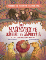 Защо маймуните живеят по дърветата и други приказки за диви животни