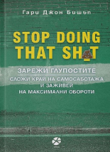 Stop Doing That Sh*t: Зарежи глупостите