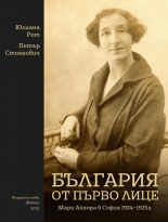 България от първо лице: Мари Айхорн в София 1924-1925 г.
