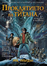 Пърси Джаксън и боговете на Олимп: Проклятието на титана (романът в комикс)