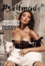 #SELFMADE: Николета Лозанова - професия икона
