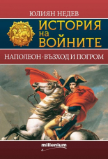 История на войните 2. Наполеон - възход и погром