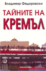 Тайните на Кремъл