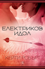 Електриков идол, книга 2