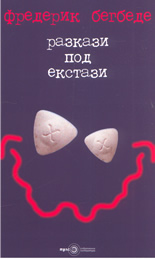 Разкази под екстази
