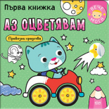 Първа книжка: Аз оцветявам превозни средства