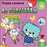 Първа книжка: Аз оцветявам животните от зоопарка