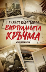 Виртуалната кръчма. Мъжки приказки