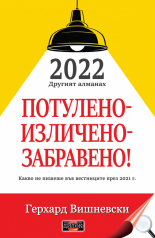 Потулено-изличено-забравено! 2022 Другият алманах