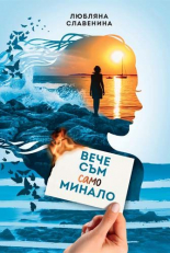 Вече съм само минало