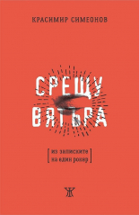 Срещу вятъра. Из записките на един рокер