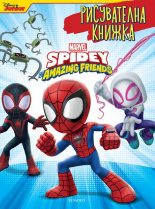 Спайди и невероятните му приятели: Рисувателна книжка