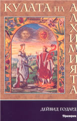 Кулата на Алхимията