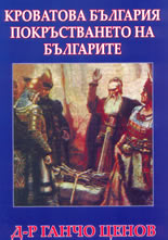 Кроватова България и покръстването на българите