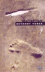 Вечният човек