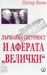 Държавна Сигурност и аферата "Велички"