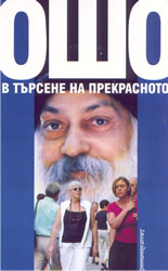 В търсене на прекрасното