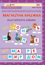 Българската азбука - магнитна книжка