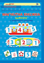 Цифрите и превозните средства - магнитна книжка