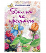 Балът на цветята