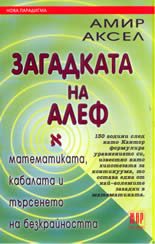 Загадката на Алеф - математиката, кабалата и търсенето на безкрайността