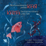Необикновената рибка Кая / Kaya, Extraordinary little fish