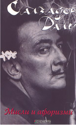 Мисли и афоризми