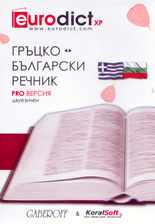 Компютърен Гръцко-български и българско-гръцки речник