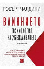Влиянието. Психология на убеждаването - второ издание
