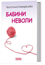 Бабини неволи - разкази