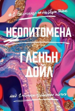 Неопитомена - твърда корица