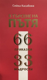 В търсене на пътя