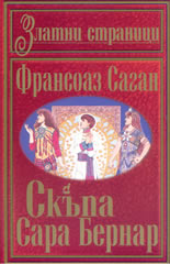 Скъпа Сара Бернар