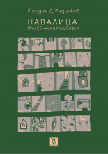 Навалица! Или 25 часа в град София