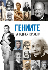 Гениите на всички времена 