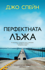 Перфектната лъжа