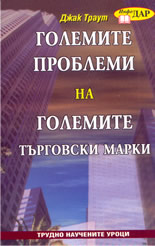 Големите проблеми на големите търговски марки